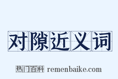 对隙近义词是什么意思的图片